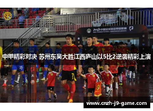 中甲精彩对决 苏州东吴大胜江西庐山以5比2逆袭精彩上演