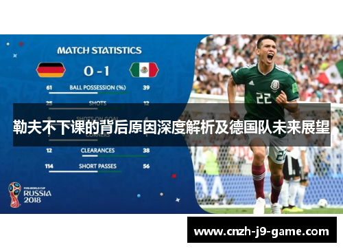 勒夫不下课的背后原因深度解析及德国队未来展望
