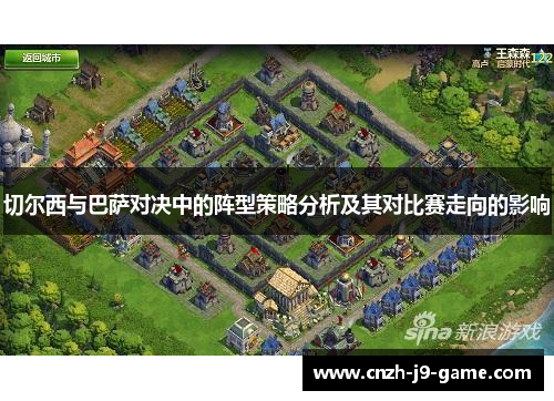 切尔西与巴萨对决中的阵型策略分析及其对比赛走向的影响