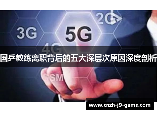 国乒教练离职背后的五大深层次原因深度剖析