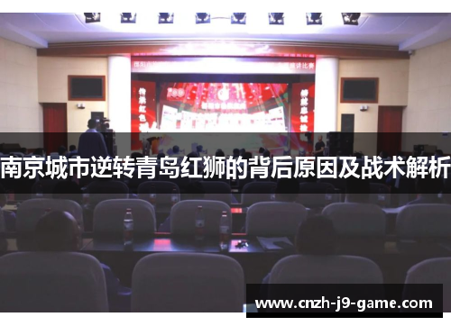 南京城市逆转青岛红狮的背后原因及战术解析