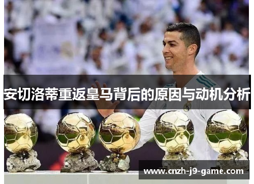 安切洛蒂重返皇马背后的原因与动机分析