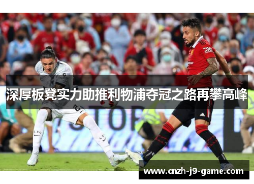 深厚板凳实力助推利物浦夺冠之路再攀高峰