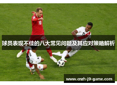 球员表现不佳的八大常见问题及其应对策略解析