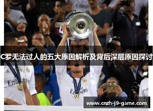 C罗无法过人的五大原因解析及背后深层原因探讨