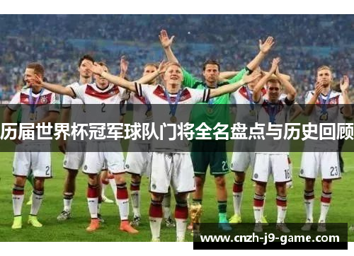 历届世界杯冠军球队门将全名盘点与历史回顾