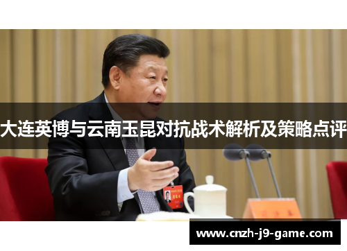 大连英博与云南玉昆对抗战术解析及策略点评