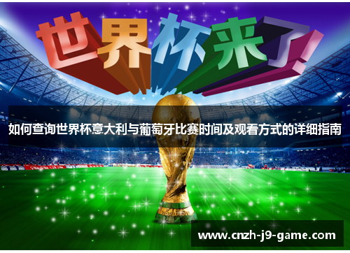 如何查询世界杯意大利与葡萄牙比赛时间及观看方式的详细指南