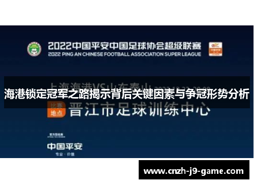 海港锁定冠军之路揭示背后关键因素与争冠形势分析