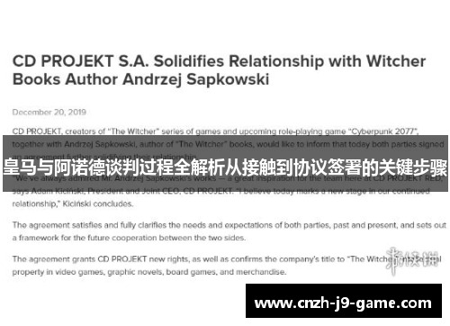 皇马与阿诺德谈判过程全解析从接触到协议签署的关键步骤