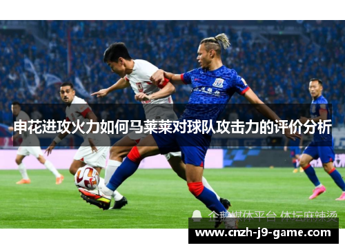 申花进攻火力如何马莱莱对球队攻击力的评价分析