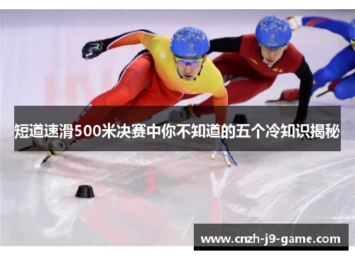 短道速滑500米决赛中你不知道的五个冷知识揭秘