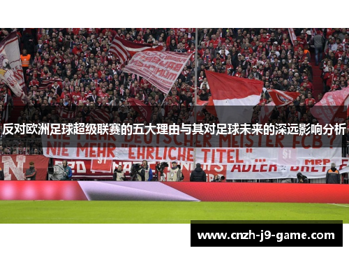 反对欧洲足球超级联赛的五大理由与其对足球未来的深远影响分析