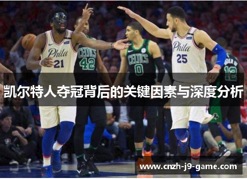 凯尔特人夺冠背后的关键因素与深度分析