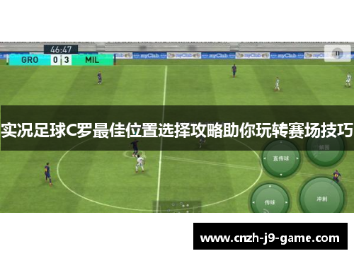 实况足球C罗最佳位置选择攻略助你玩转赛场技巧