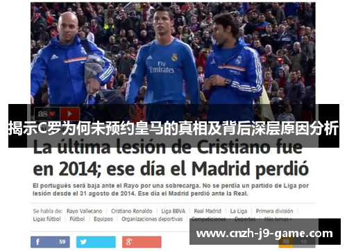 揭示C罗为何未预约皇马的真相及背后深层原因分析