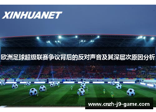 欧洲足球超级联赛争议背后的反对声音及其深层次原因分析