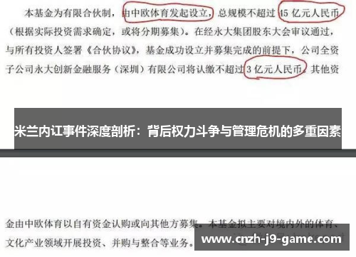 米兰内讧事件深度剖析：背后权力斗争与管理危机的多重因素