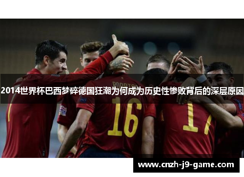 2014世界杯巴西梦碎德国狂潮为何成为历史性惨败背后的深层原因