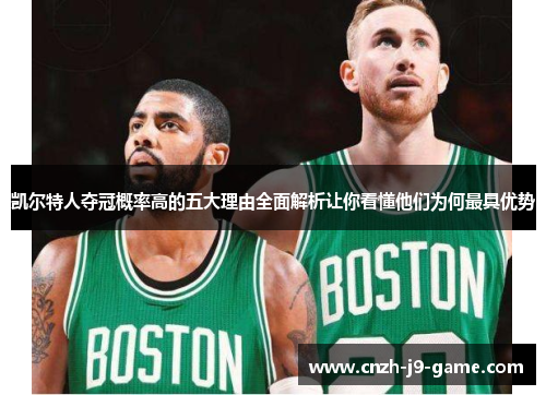 凯尔特人夺冠概率高的五大理由全面解析让你看懂他们为何最具优势