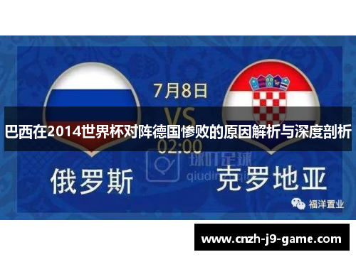 巴西在2014世界杯对阵德国惨败的原因解析与深度剖析