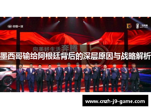 墨西哥输给阿根廷背后的深层原因与战略解析