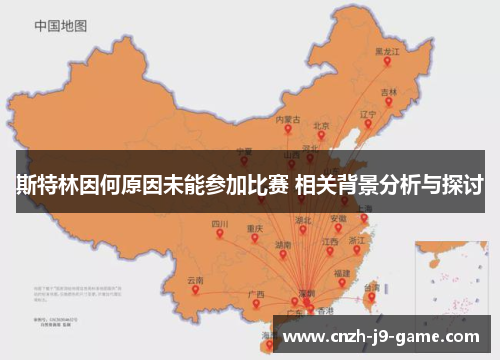 斯特林因何原因未能参加比赛 相关背景分析与探讨