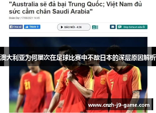 澳大利亚为何屡次在足球比赛中不敌日本的深层原因解析