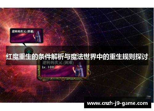 红魔重生的条件解析与魔法世界中的重生规则探讨