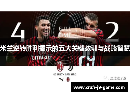 米兰逆转胜利揭示的五大关键教训与战略智慧