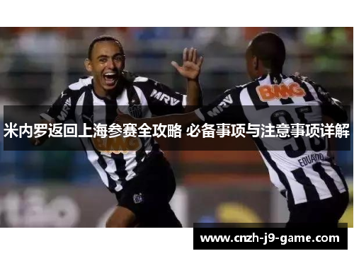 米内罗返回上海参赛全攻略 必备事项与注意事项详解