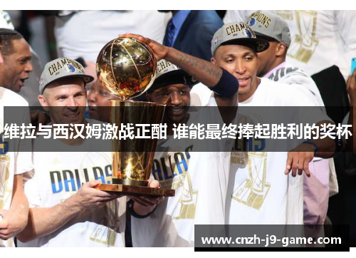 维拉与西汉姆激战正酣 谁能最终捧起胜利的奖杯