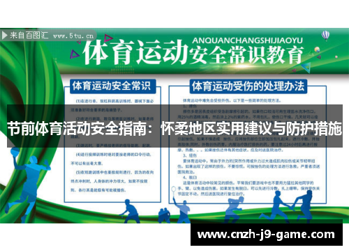 节前体育活动安全指南：怀柔地区实用建议与防护措施