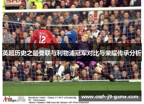 英超历史之最曼联与利物浦冠军对比与荣耀传承分析