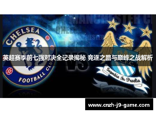 英超赛季前七强对决全记录揭秘 竞逐之路与巅峰之战解析
