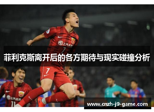 菲利克斯离开后的各方期待与现实碰撞分析