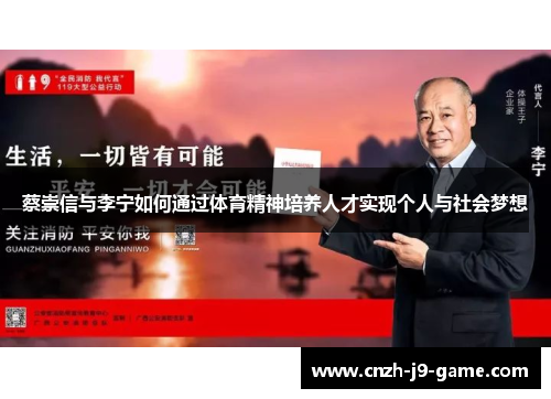 蔡崇信与李宁如何通过体育精神培养人才实现个人与社会梦想