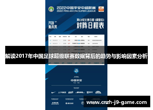 解读2017年中国足球超级联赛数据背后的趋势与影响因素分析