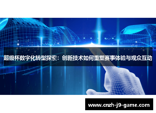 超级杯数字化转型探索：创新技术如何重塑赛事体验与观众互动