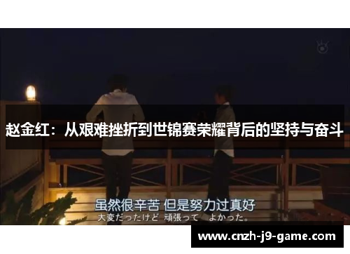 赵金红：从艰难挫折到世锦赛荣耀背后的坚持与奋斗