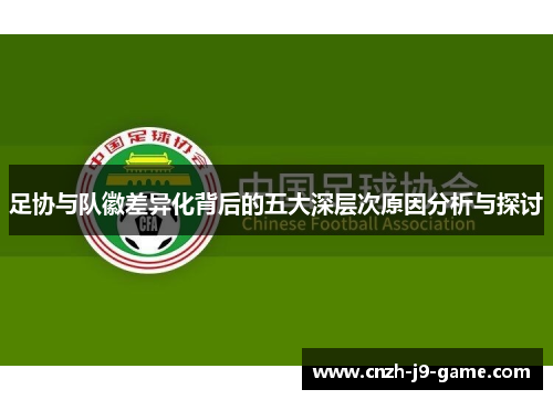足协与队徽差异化背后的五大深层次原因分析与探讨