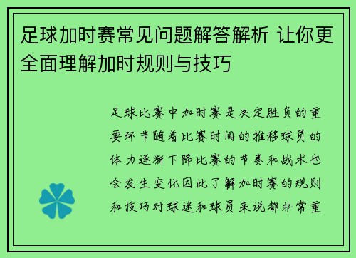 足球加时赛常见问题解答解析 让你更全面理解加时规则与技巧