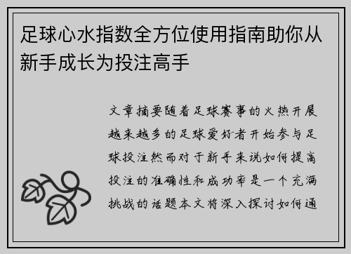 足球心水指数全方位使用指南助你从新手成长为投注高手