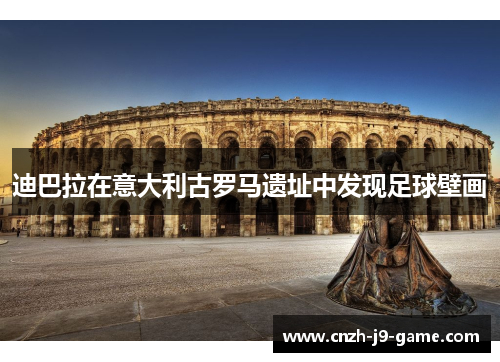 迪巴拉在意大利古罗马遗址中发现足球壁画