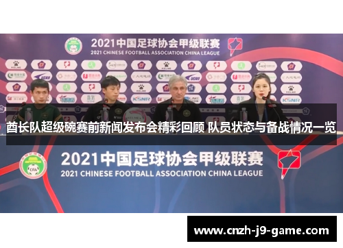 酋长队超级碗赛前新闻发布会精彩回顾 队员状态与备战情况一览