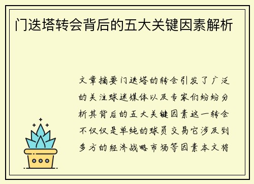门迭塔转会背后的五大关键因素解析