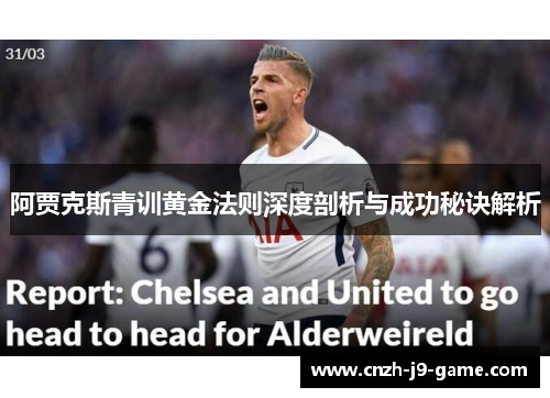 阿贾克斯青训黄金法则深度剖析与成功秘诀解析