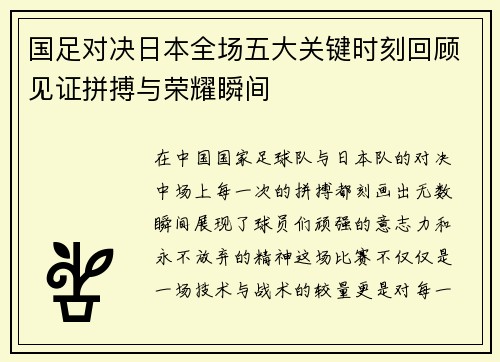 国足对决日本全场五大关键时刻回顾见证拼搏与荣耀瞬间
