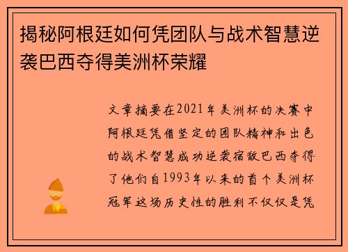 揭秘阿根廷如何凭团队与战术智慧逆袭巴西夺得美洲杯荣耀