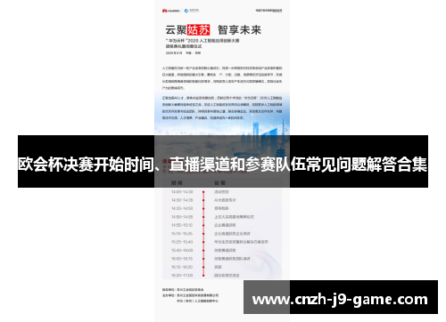 欧会杯决赛开始时间、直播渠道和参赛队伍常见问题解答合集